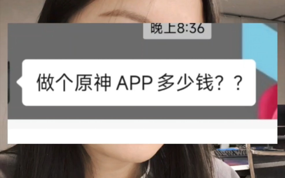 软件开发日常咨询之:做个原神多少钱?哔哩哔哩bilibili