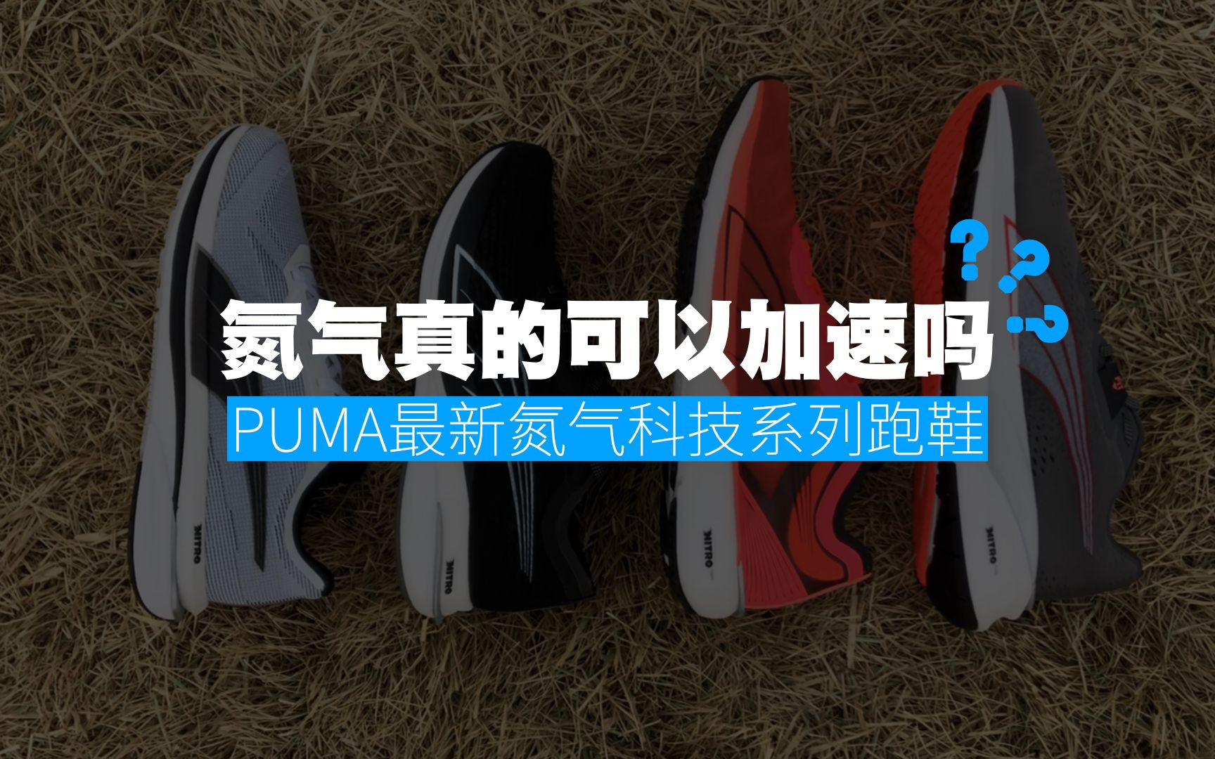 氮气加持的绵密脚感?PUMA NITRO FOAM 氮气科技跑鞋哔哩哔哩bilibili