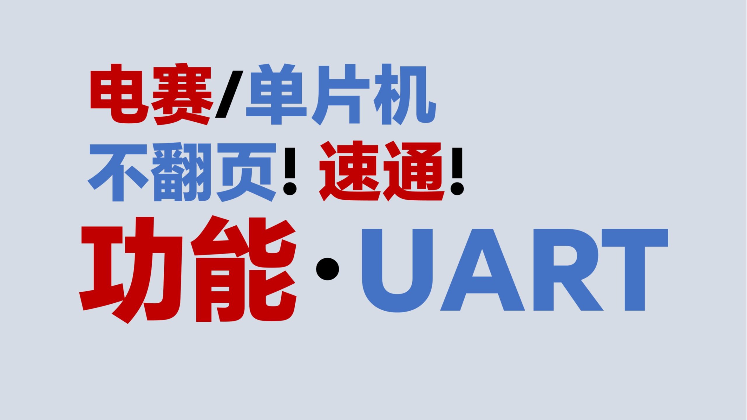 【功能·UART】不翻页！速通！电赛教程