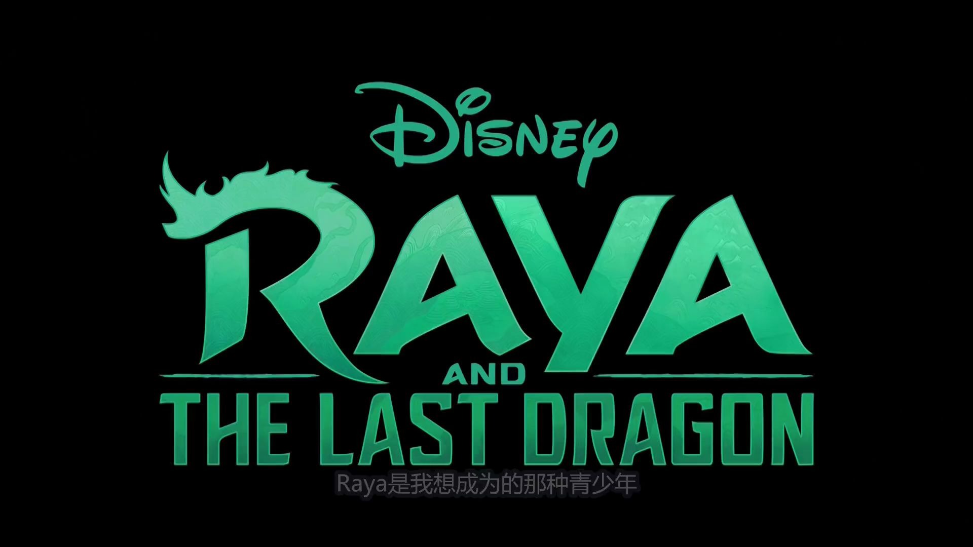 中字迪士尼最新动画电影rayaandthelastdragon的一些信息