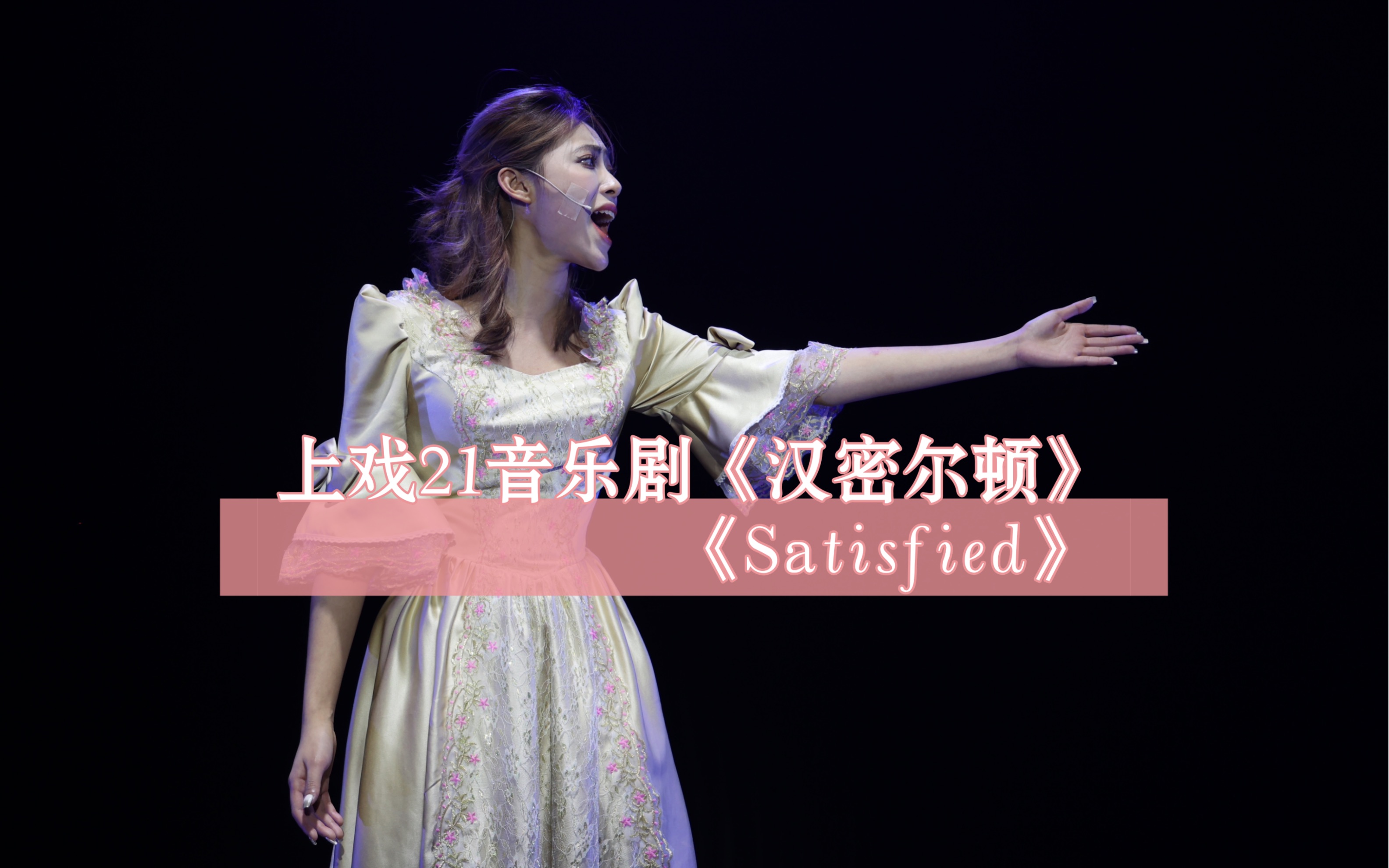 [图]『HAMILTON』上戏21音乐剧《汉密尔顿》的《Satisfied》~