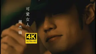 【4K修复】周杰伦 - 可爱女人 MV