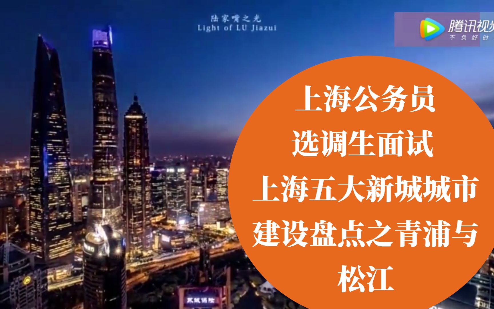 上海公务员选调生面试五大新城城市建设盘点之青浦与松江哔哩哔哩bilibili