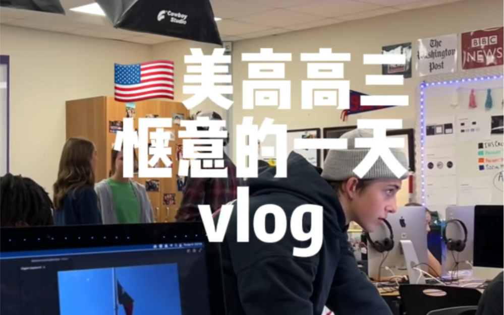 [图]美高上学vlog丨高三惬意松弛的一天丨和我一起上学