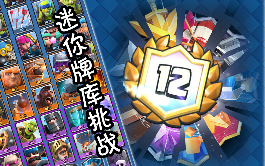 【江shi心】迷你牌库王子桶分享 | 皇室战争clash royale 迷你牌库