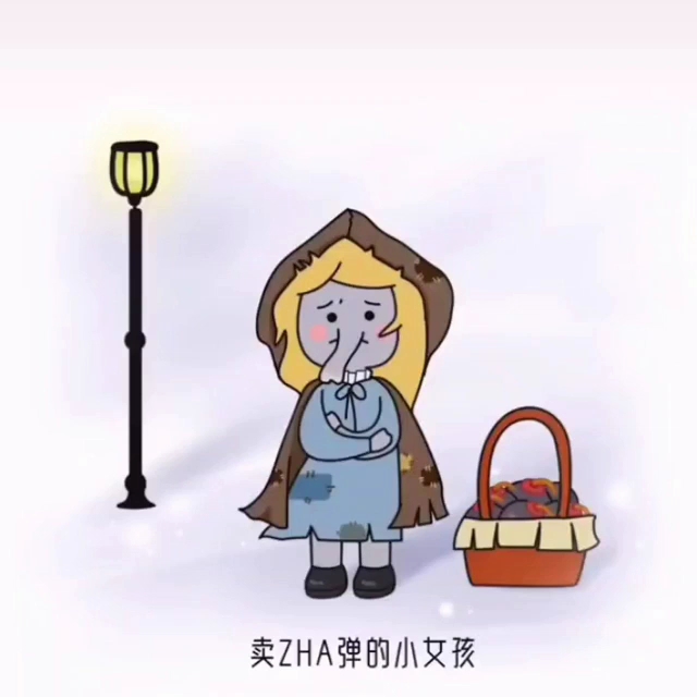 [图]卖 火 zha 柴 dan 的 小 女 孩