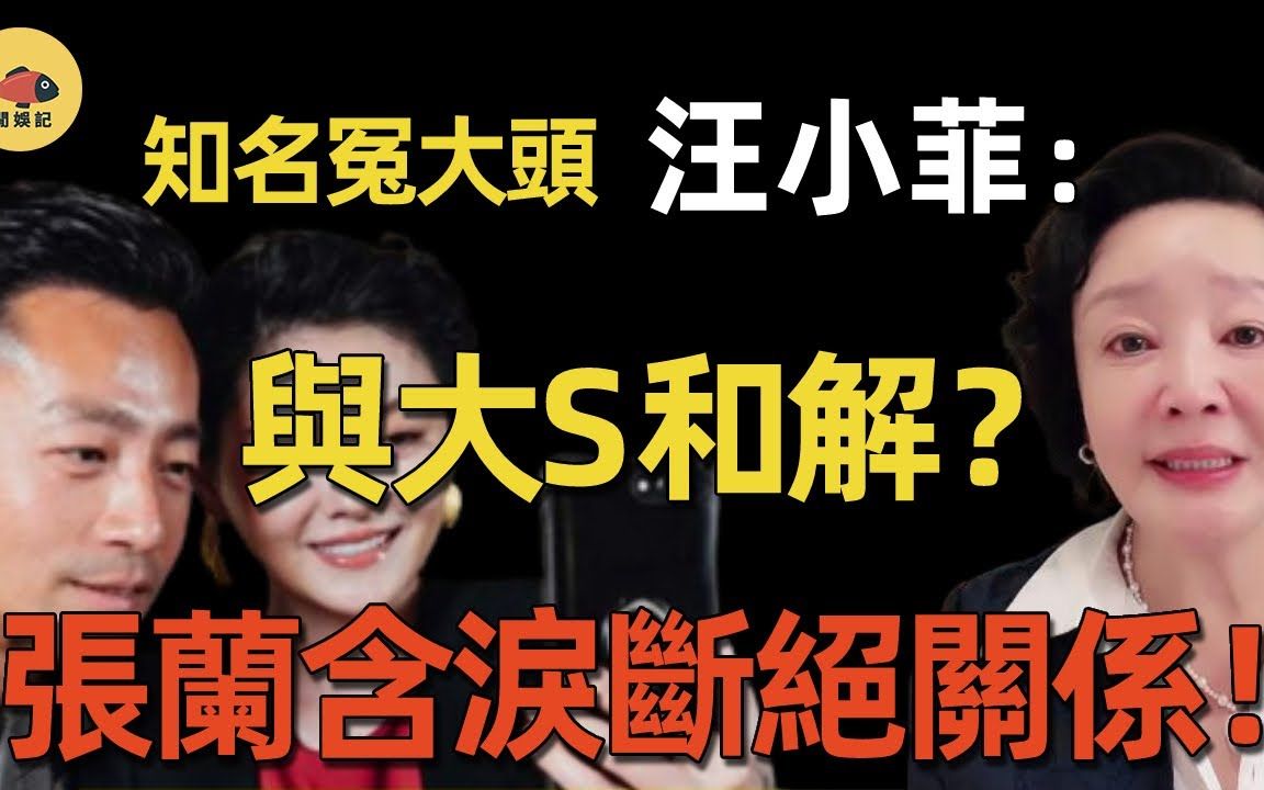 大S和解条约意外曝光! 2.2亿买断亲子关系只是前菜!张兰放话:你敢答应,我就没你这儿子! #大s #小s #汪小菲 #具俊晔 #闲娱记哔哩哔哩bilibili