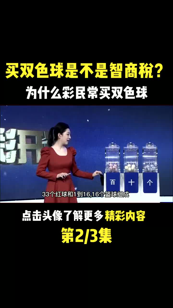 为什么彩民常买双色球,却很难种一等奖?头奖的概率到底是多少?哔哩哔哩bilibili