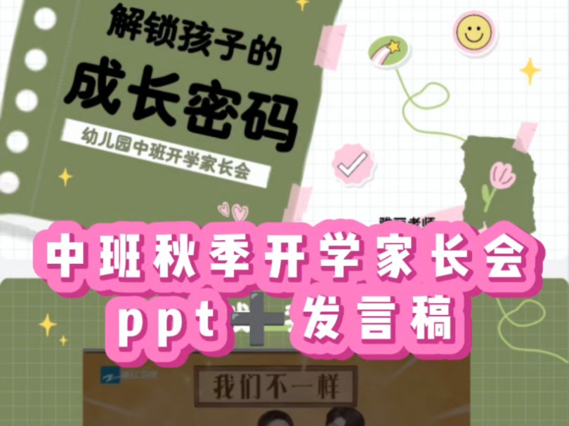 幼儿园中班秋季开学家长会ppt和发言稿哔哩哔哩bilibili