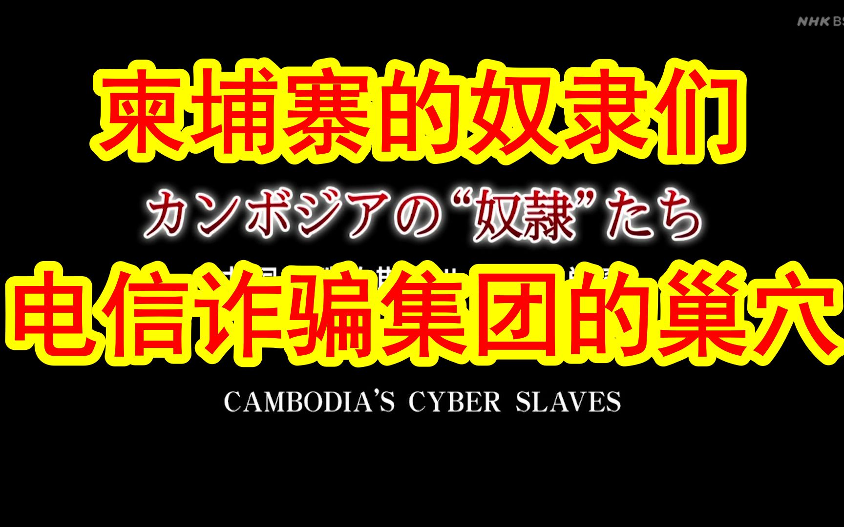 [图]230627NHK纪录片：柬埔寨的奴隶们，电信诈骗集团的巢穴