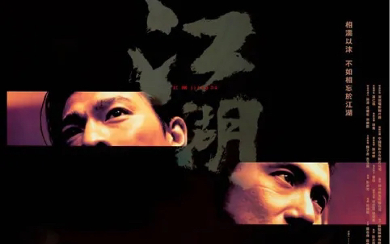 江湖(2004)