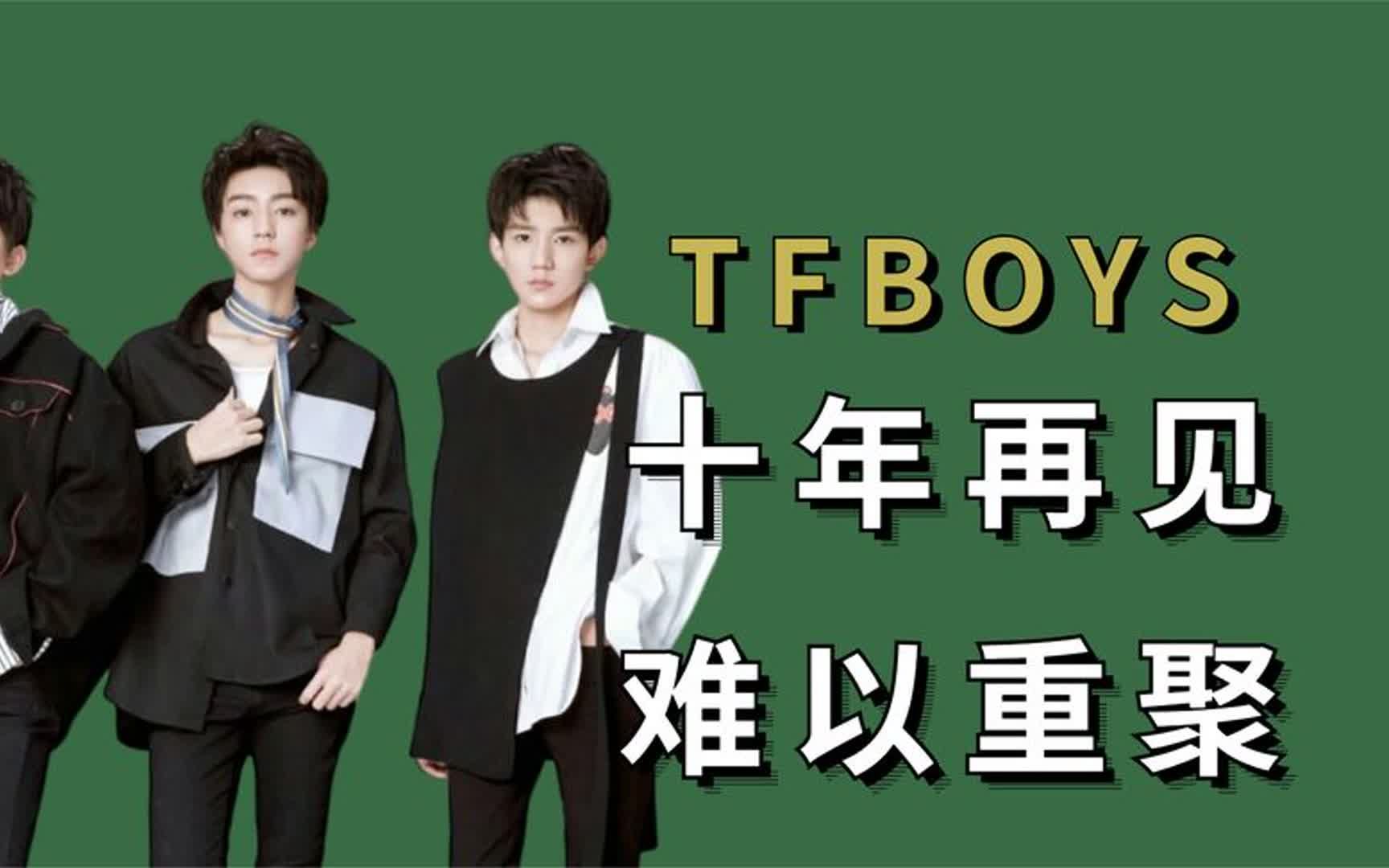 形影不离的tfboys,长大后各自单飞,如今同台却难同框