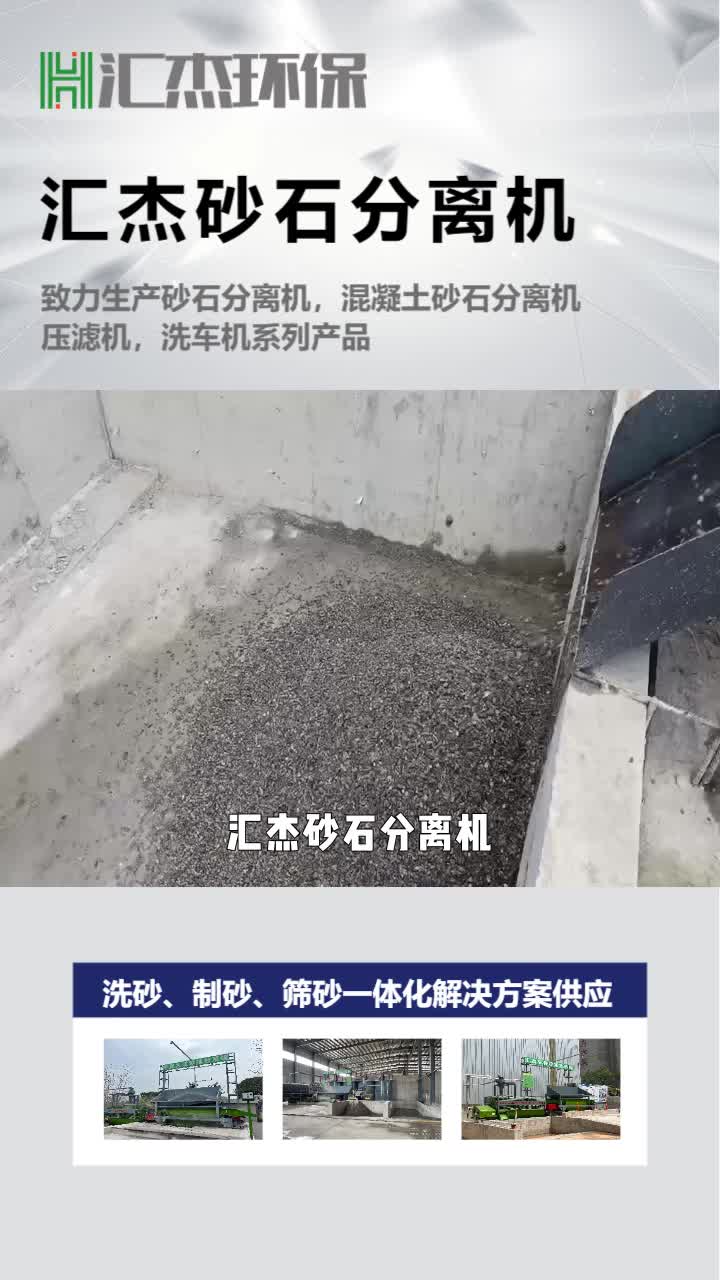 汇杰环保分体振动式砂石分离机推荐安全可靠哔哩哔哩bilibili