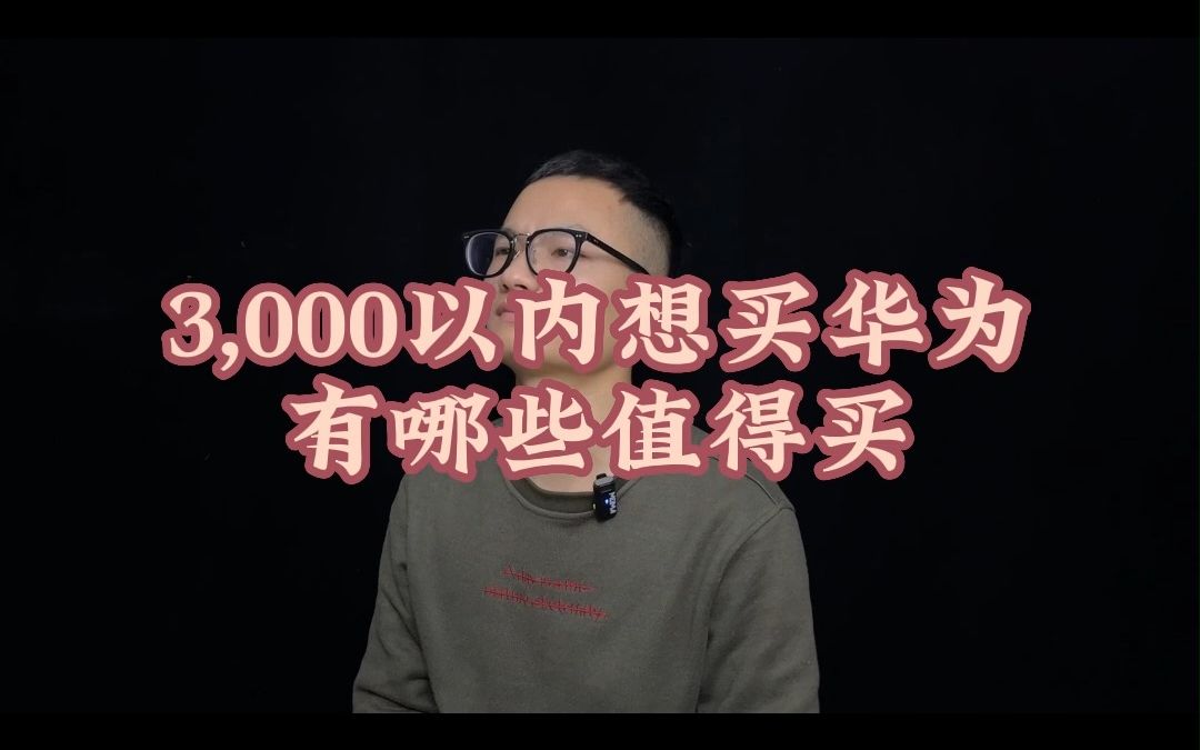 3000以内的华为手机推荐哔哩哔哩bilibili