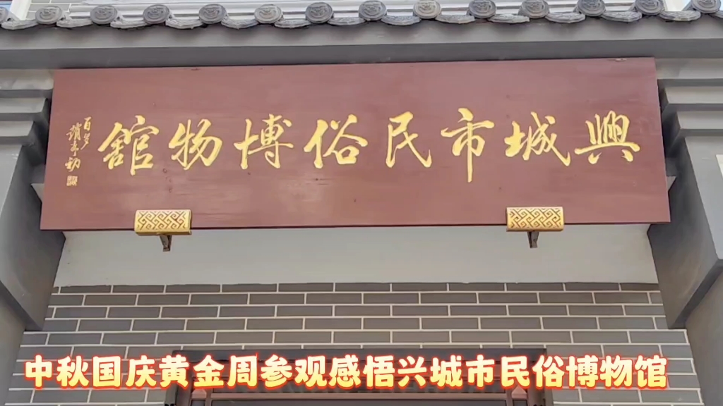 中秋国庆黄金周参观感悟兴城市民俗博物馆