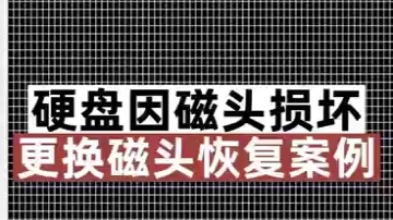 硬盘磁头损坏,成功开盘更换磁头恢复数据.#硬盘磁头损坏#硬盘无法读取 #硬盘卡顿无法识别#移动硬盘摔坏了 #硬盘不识别#开盘数据恢复#数据恢复#电脑...