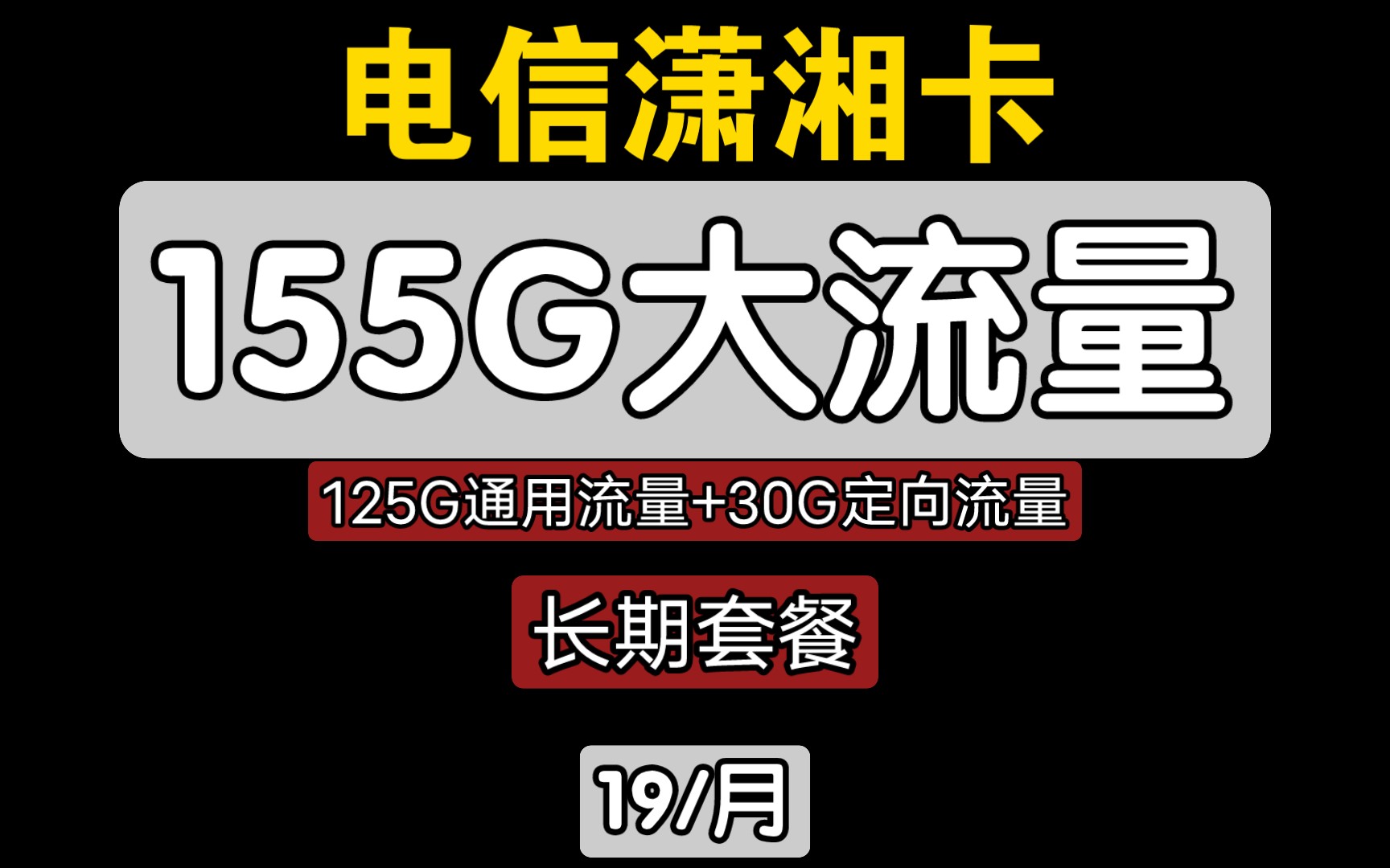 電信瀟湘卡流量卡升級版,19月租,125g通用流量,30g定向流量,長期套餐