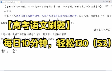 【高考语文刷题】每日10分钟,轻松130(53)作文审题与范文哔哩哔哩bilibili