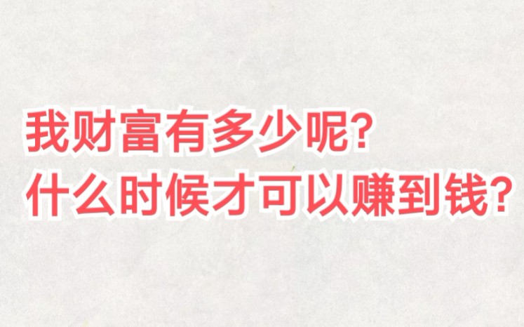 【准提子说易】 我财富有多少呢?什么时候才可以赚到钱?哔哩哔哩bilibili