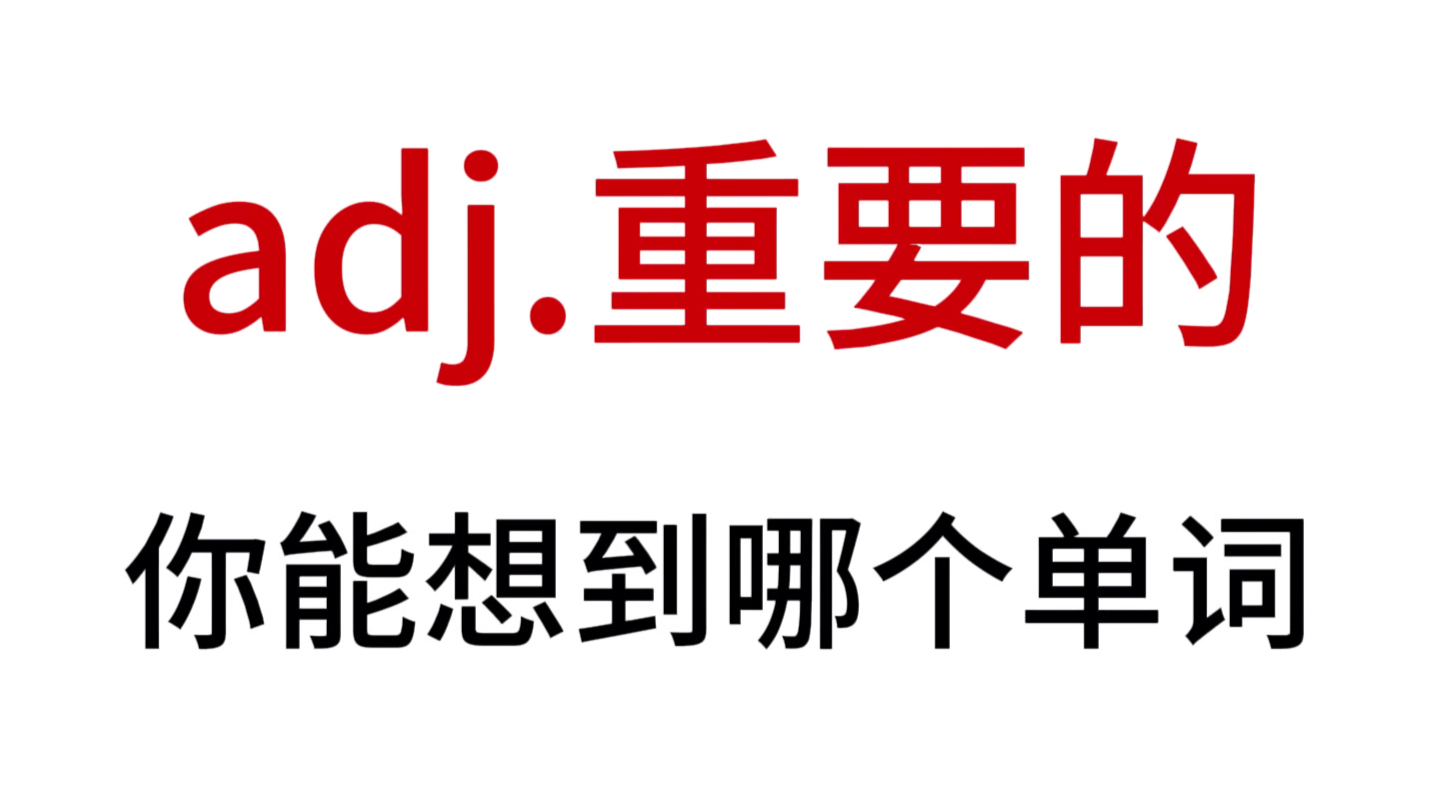 “adj. 重要的”你想到了哪个单词?哔哩哔哩bilibili