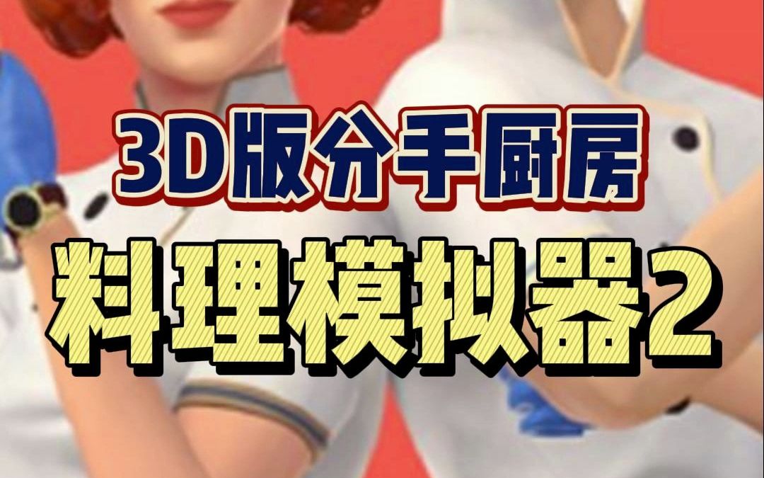 [图]【合作游戏】3D版分手厨房来了！《料理模拟器》续作公布