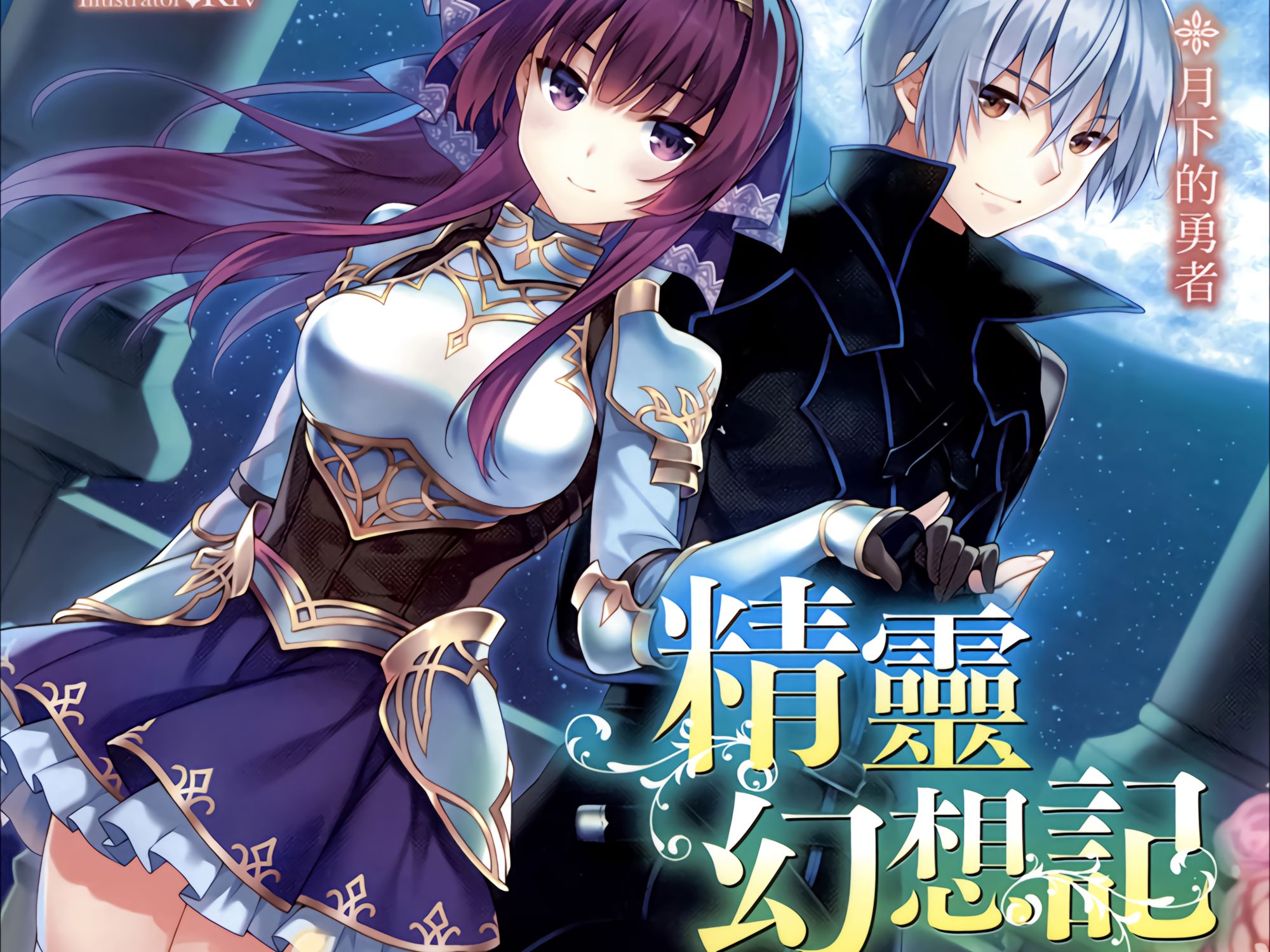 有声轻小说《精灵幻想记》第9卷 第1章 晚会前的日子