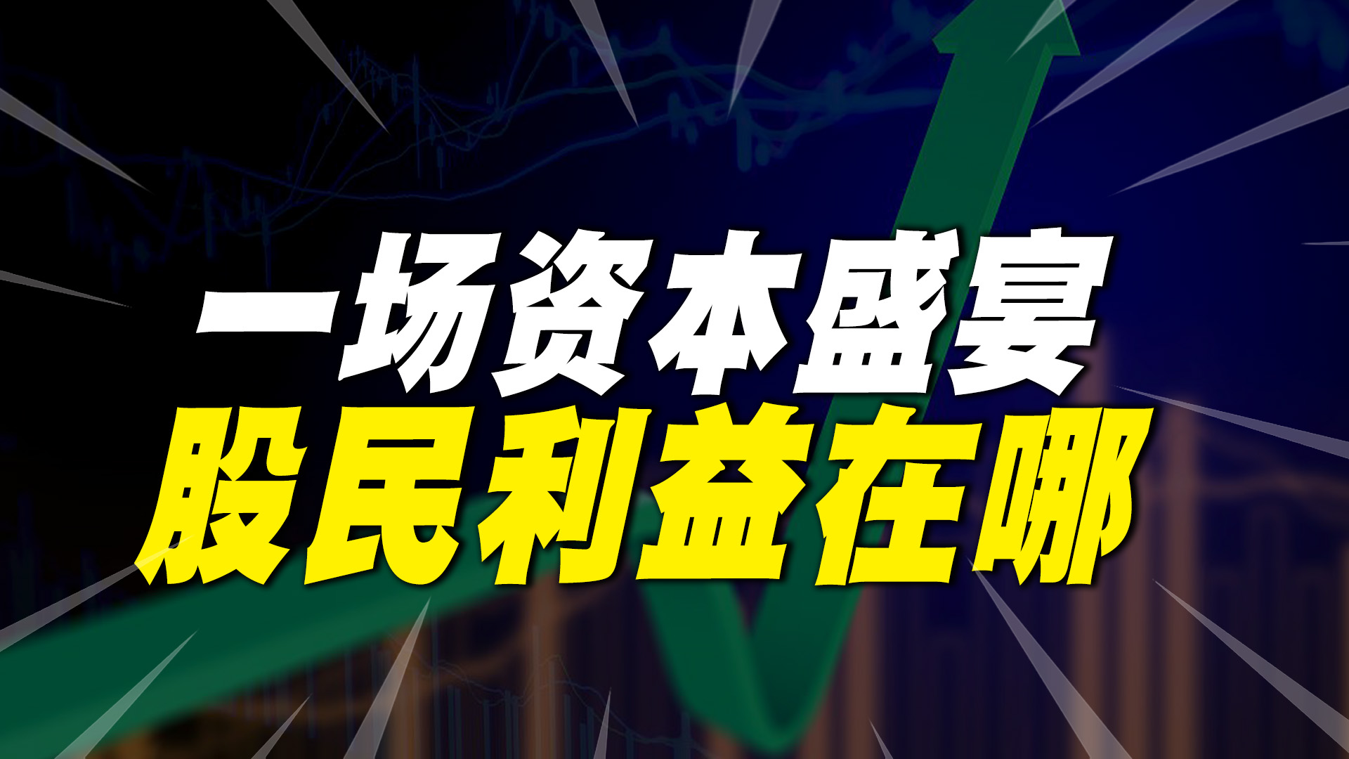 一场资本盛宴,上市公司也来炒股了,股民的利益如何保障?哔哩哔哩bilibili