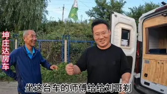 Descargar video: 大通v90房车，为车主定制追光太阳能