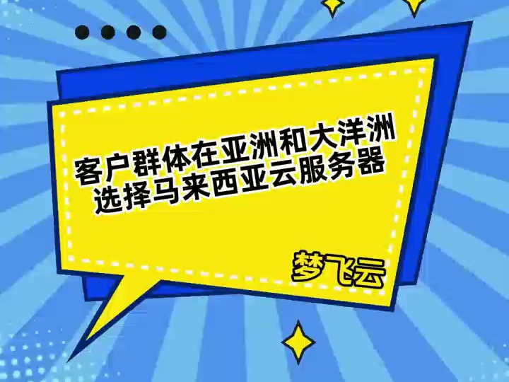 客户群体在东南亚选择马来西亚云服务器怎么样?哔哩哔哩bilibili