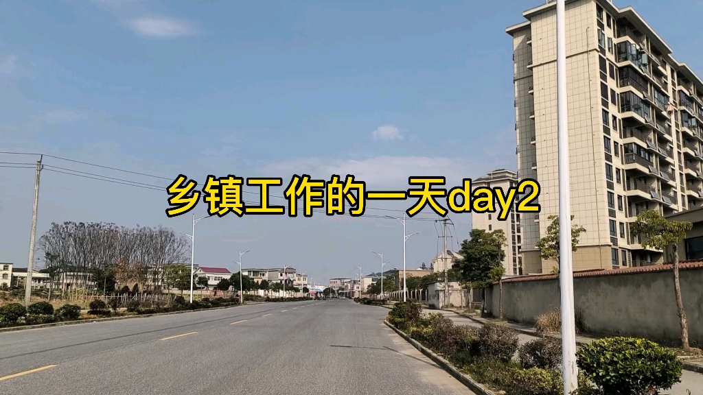 【day2】乡镇工作的一天,体制内工作日常哔哩哔哩bilibili