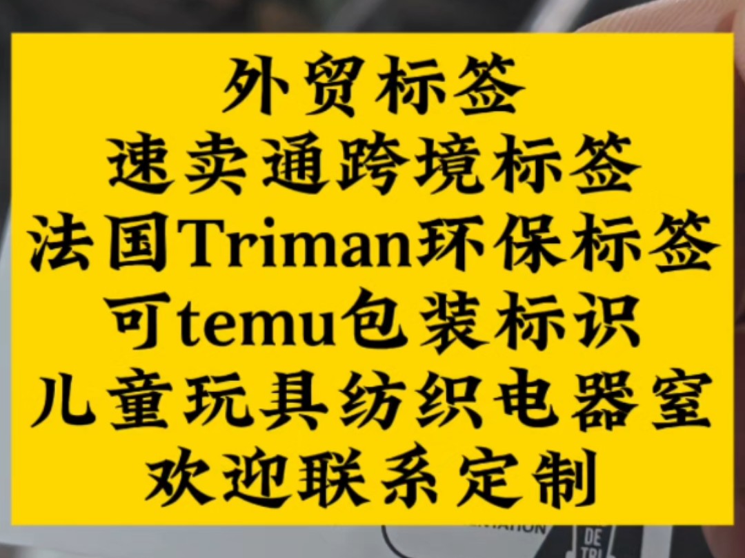 外贸标签,速卖通跨境标签,法国Triman环保标签可temu包装标识儿童玩具纺织电器窒息贴纸,定制任意尺寸内容!#外贸标签 #速卖通跨境标签 #法国...