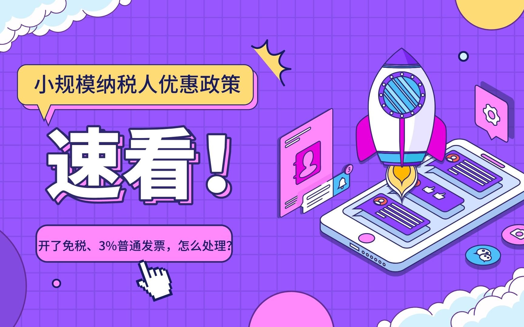 在政策公布之前,小规模纳税人开了免税、3%普通发票如何处理?哔哩哔哩bilibili