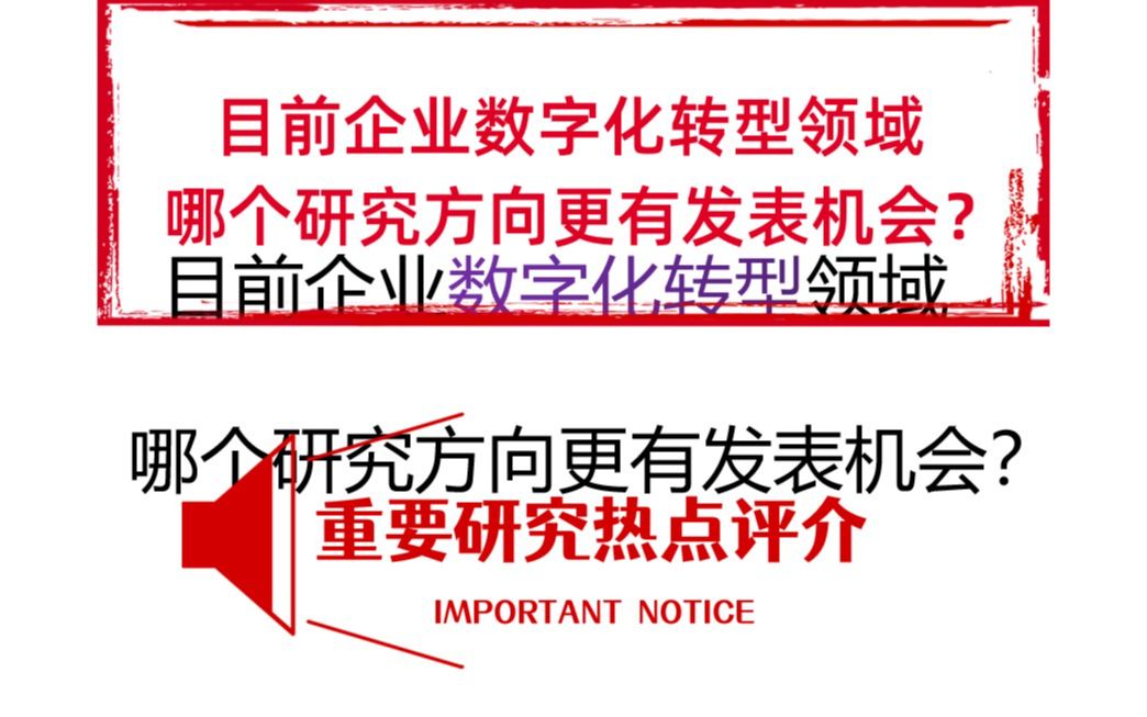 目前企业数字化转型领域,哪个研究方向更有发表机会?哔哩哔哩bilibili