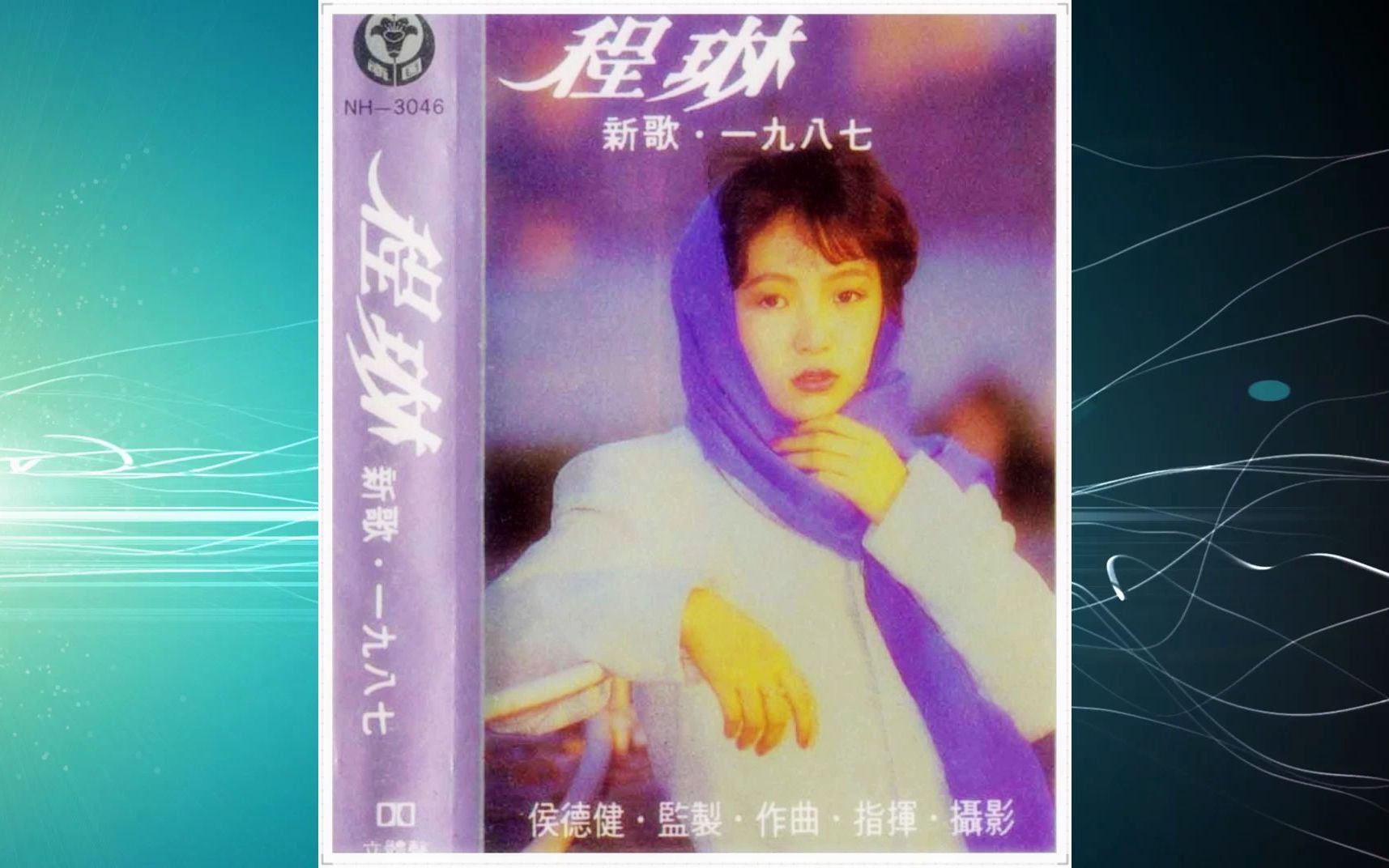 1987年程琳《新歌1987》专辑 信天游 不明白 银色的梦 明星 从前有座山 小白菜 青蚵嫂 我常有一个梦 我走的时候哔哩哔哩bilibili