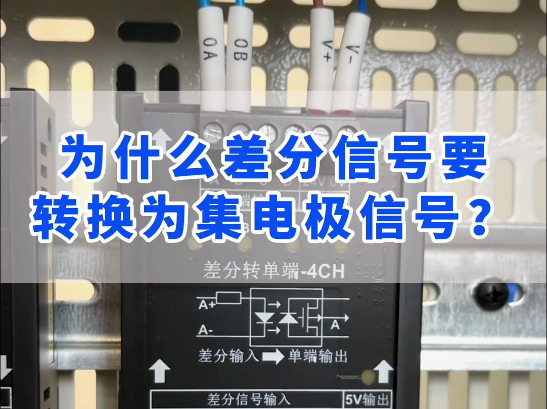 为什么差分信号要转换为集电极信号?哔哩哔哩bilibili