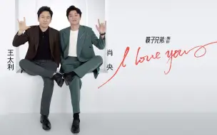 Download Video: I LOVE YOU - 筷子兄弟