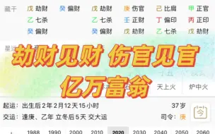 Download Video: 劫财见财亿万富翁，伤官见官年轻高层