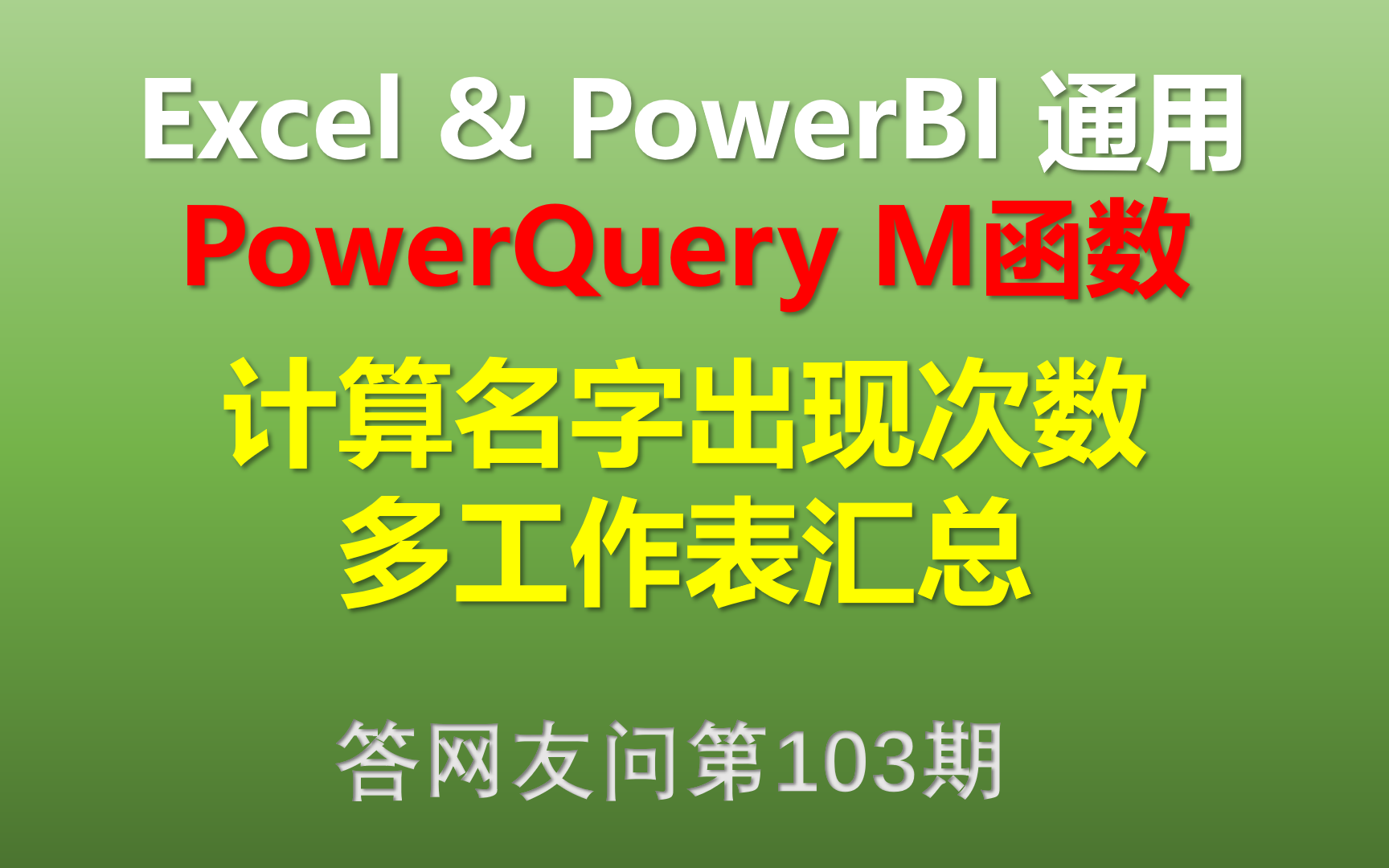 Excel Power Query M函数 计算名字出现的次数和多工作表汇总哔哩哔哩bilibili