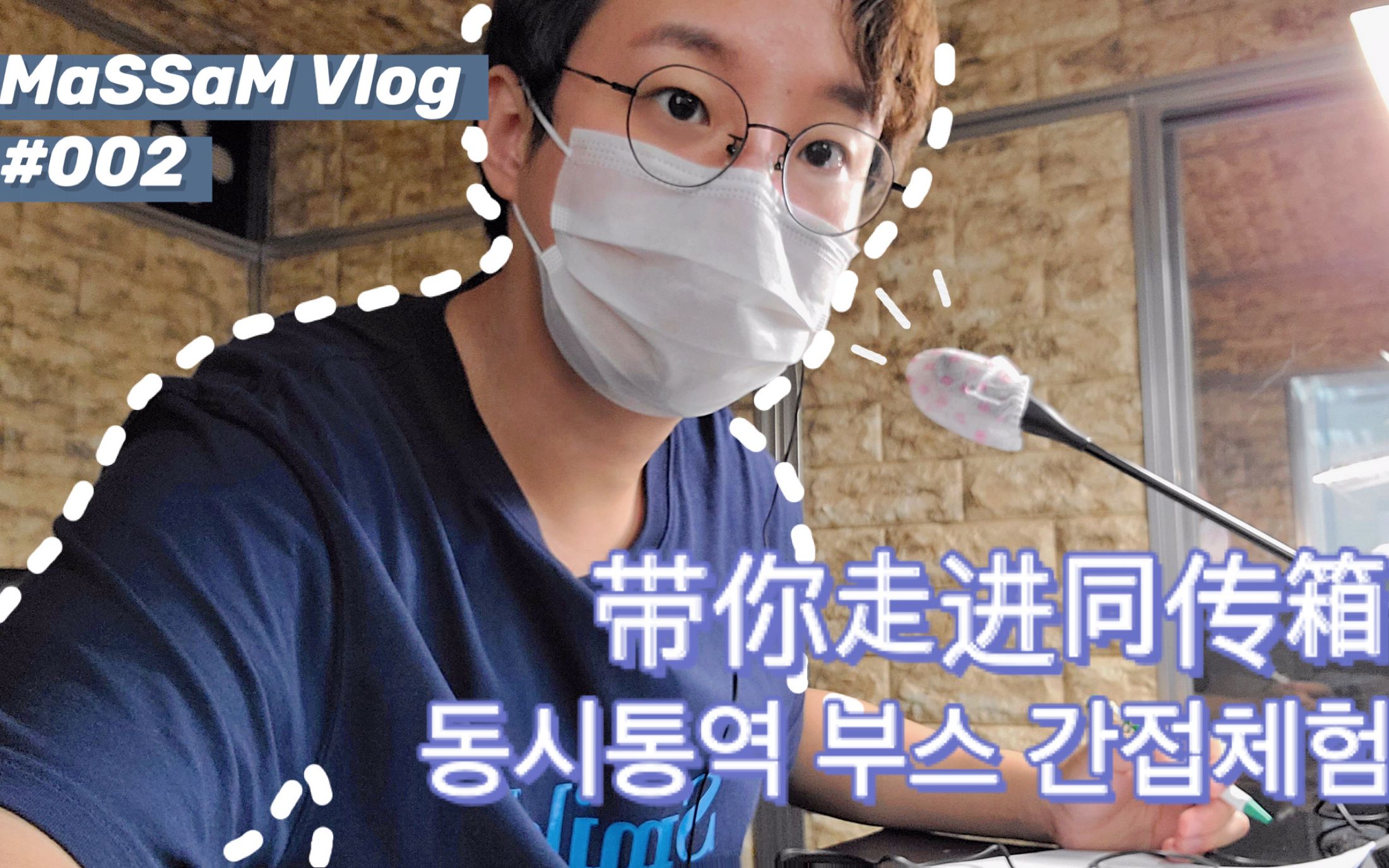 [图]中韩双语主持人的日常Vlog#2｜ 带你走进同声传译“小黑屋”