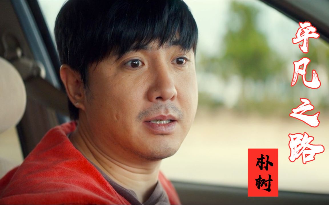 朴树经典歌曲平凡之路真挚动人的歌声听得热泪盈眶