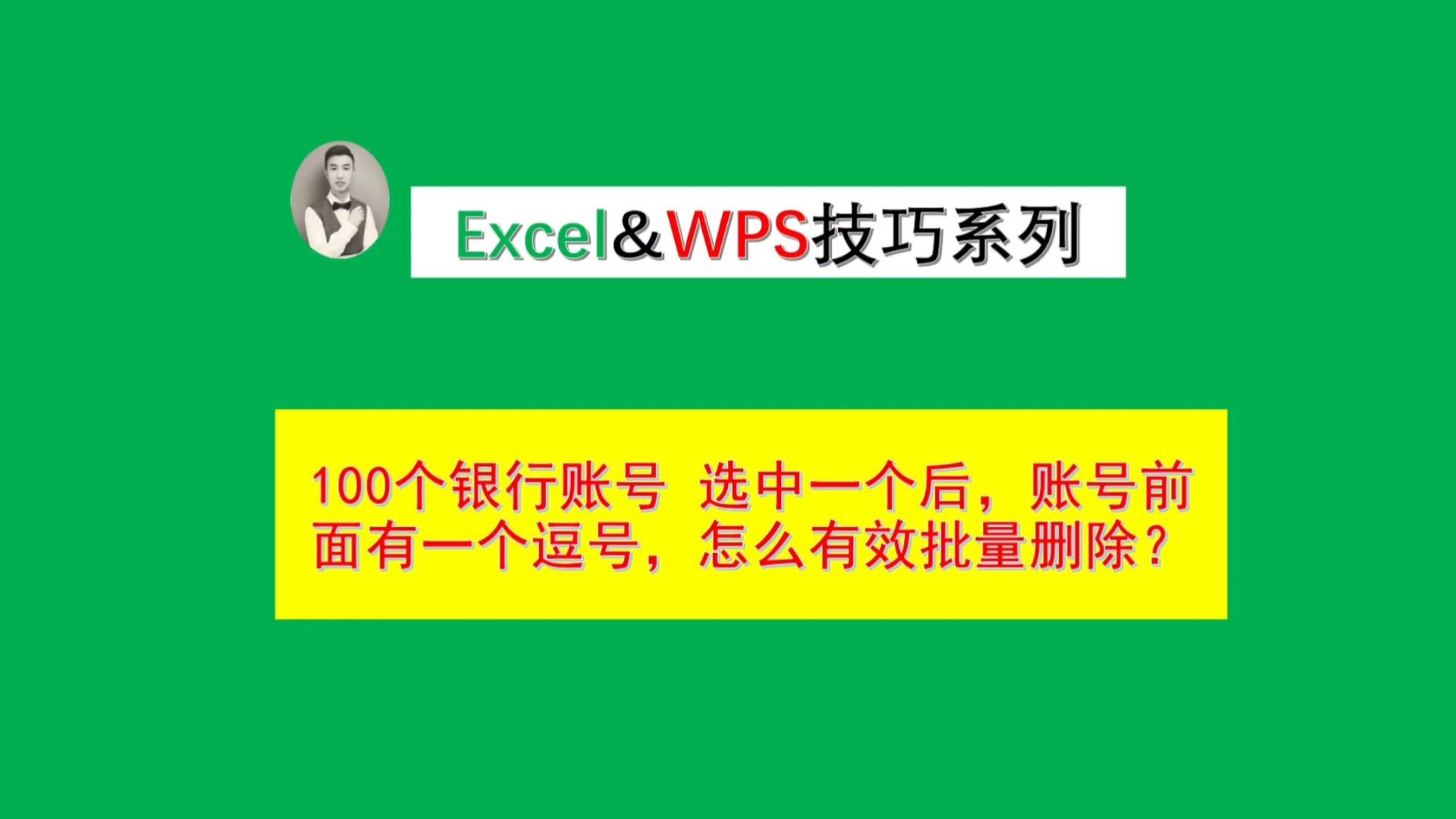 100个银行账号 选中一个后,账号前面有一个逗号,怎么有效批量删除?哔哩哔哩bilibili