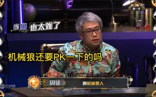 Download Video: Godlie全员争相认狼局，