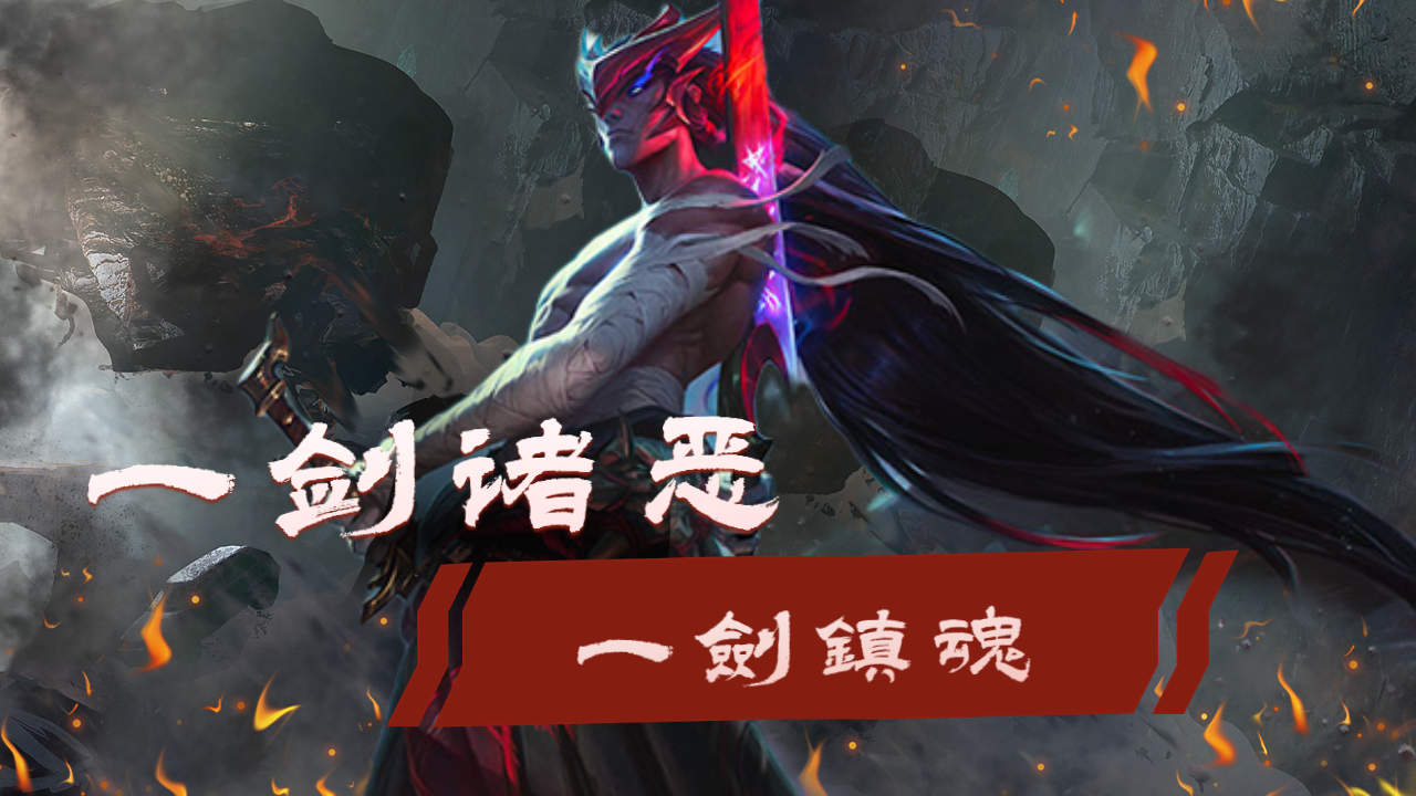 疾风亦有归途,一剑诛恶一剑镇魂