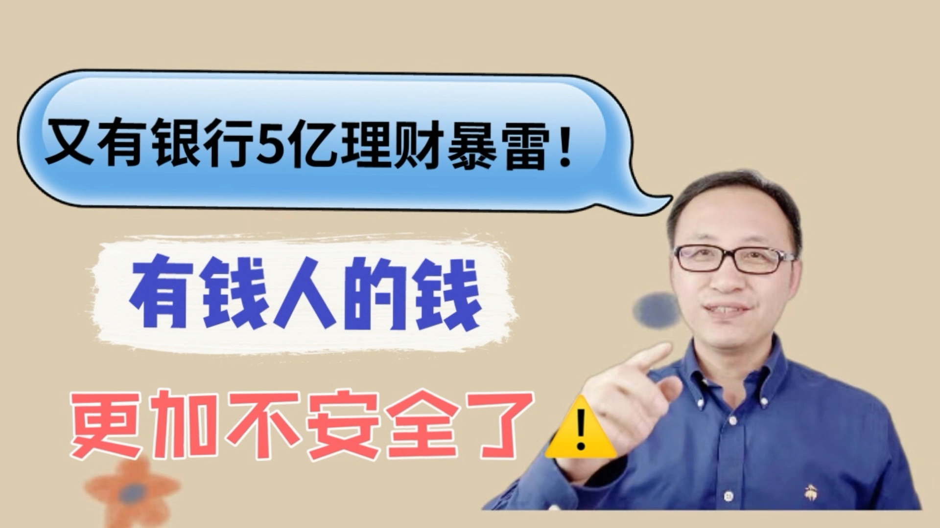 又有银行5亿理财暴雷!有钱人的钱更加不安全了!哔哩哔哩bilibili