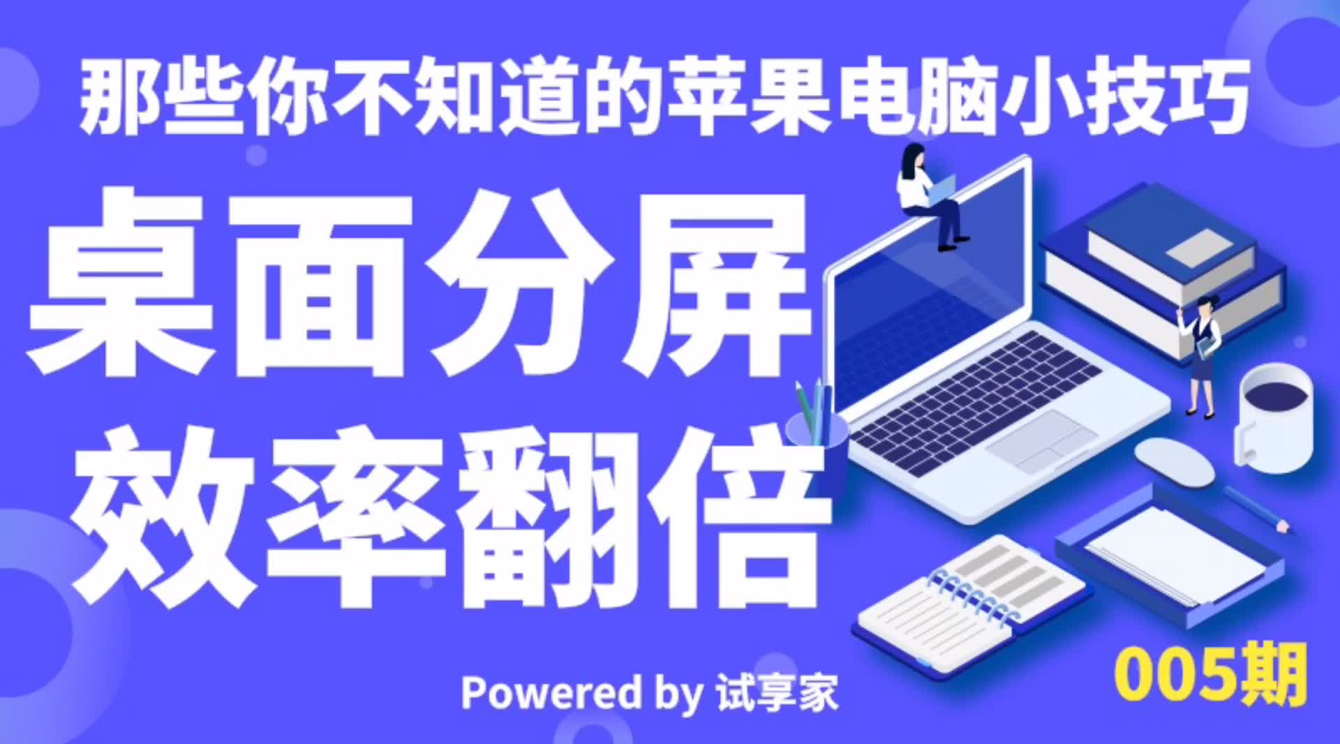 【那些你不知道的苹果电脑小技巧】005期:桌面分屏 效率翻倍哔哩哔哩bilibili