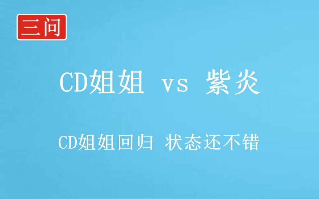 拳皇cd姐姐资料图片