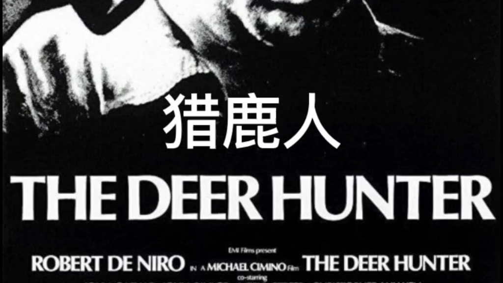 [图]《The Deer Hunter》插曲 卡瓦蒂娜(kavatina 在广东过年