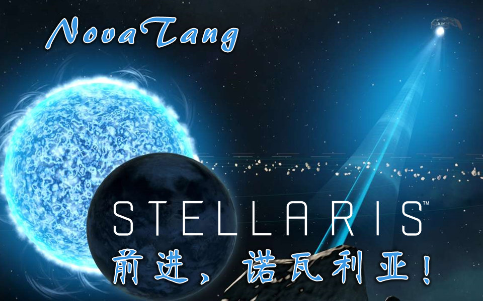 [图]【群星Stellaris】前进，诺瓦利亚！01 帝国新生