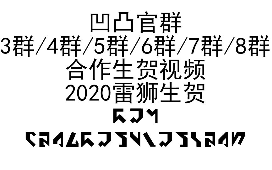 【凹凸官群】2020雷狮生贺视频[3/4/5/6/7/8群合作]哔哩哔哩bilibili