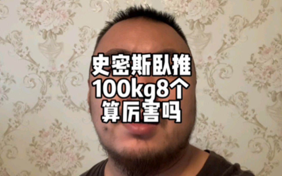 [图]100kg史密斯可以推8个，自由卧推100kg能起一个吗？